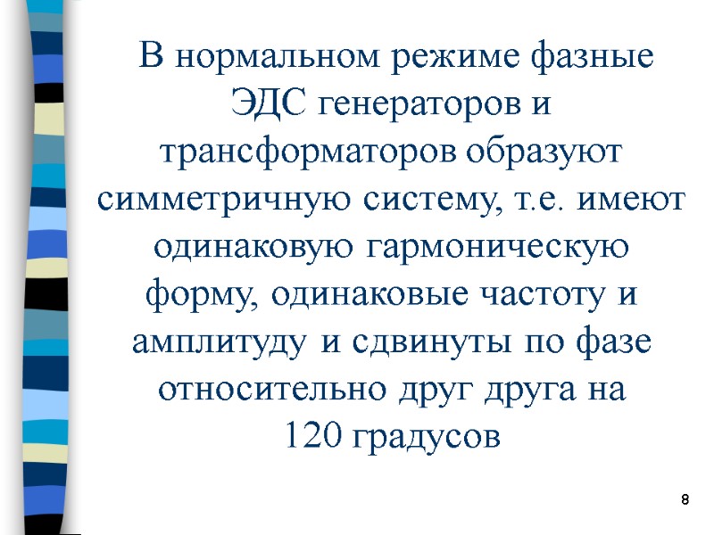 8  В нормальном режиме фазные ЭДС генераторов и трансформаторов образуют симметричную систему, т.е.